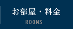 お部屋・料金