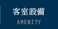 客室設備