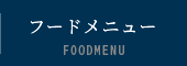 フードメニュー