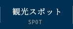 観光スポット